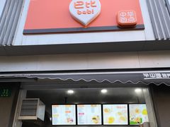 门面-巴比馒头(通河四村店)