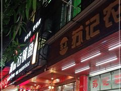 -苏记农家菜馆