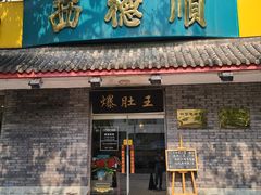 -西德顺爆肚王