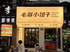 -毛哥小馆子(百井坊巷店)