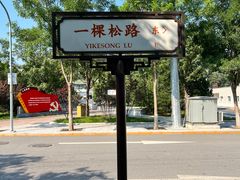 -香山公园