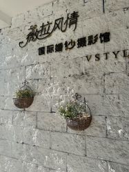 -三河市薇拉风情婚纱摄影店