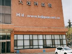 -大连科技馆