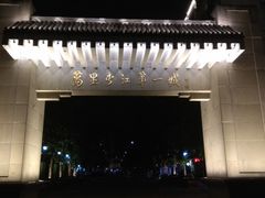 -中国宜宾·长江地标广场