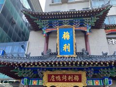 -梅利汴京烤鸭•开封豫菜地标店(东大街店)