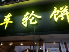门面-味正点车轮饼可丽饼(南禅寺店)
