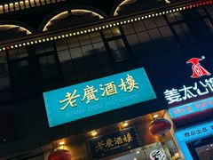 -老广酒楼(樱花店)