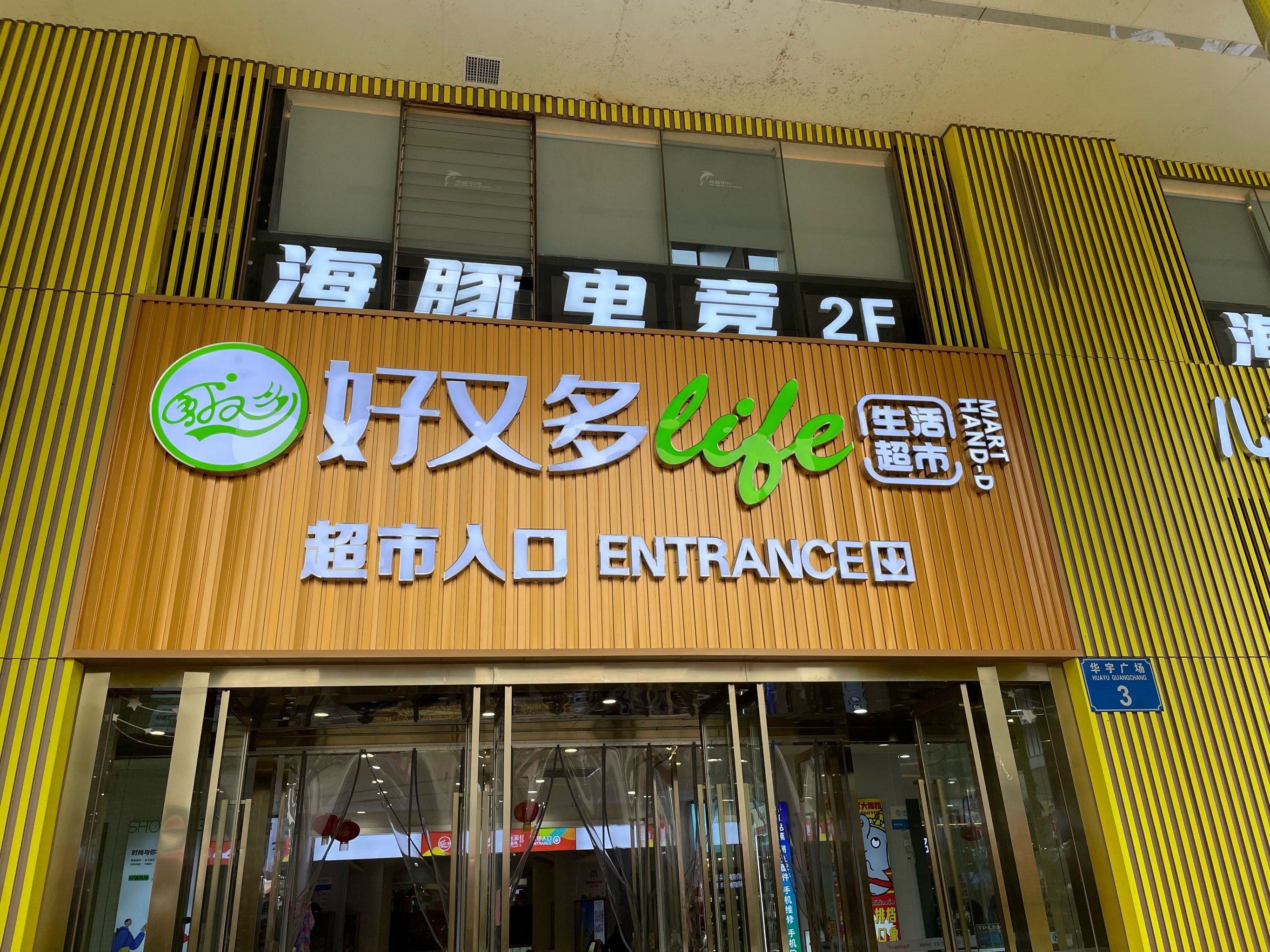 沙坪坝三峡广场新开了一家好又多超市,不知