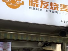 -晓友烧麦(光华村店)