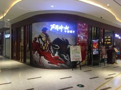 -斗牛士牛排餐厅(富力海珠城广场店)