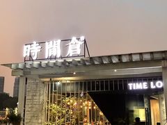 -时间仓(月湖公园店)