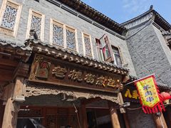 -老槐树煎包