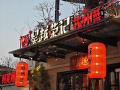 -吴越荣记苏州菜·松鼠桂鱼 100% 活鱼现做(月光码头店)