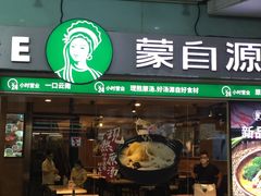 门面-蒙自源米线大王(东站店)