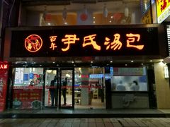 门面-百年尹氏汤包(湖南路狮子桥店)