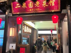 -二泉园老菜馆·百年无锡菜