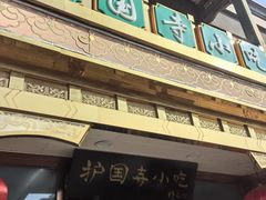 -护国寺小吃(地安门店)
