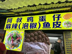 -阿叔鸡蛋仔(燎原路店)