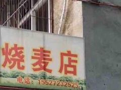 -严氏重油烧麦(民权路店)