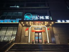 -上地宴·中关村的会客厅(清河高铁站店)
