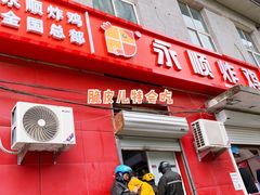 门面-永顺炸鸡(北京总店)