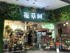 -花草间花行(法华镇路店)