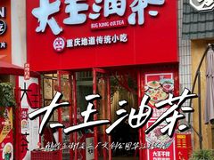 -大王油茶(二厂文创公园店)