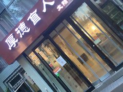 -厚德盲人按摩(太阳城店)