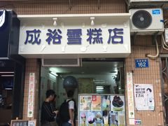 门面-成裕雪糕店(士多店)