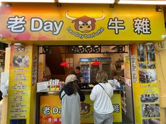 门面-老day牛杂(官也街总店)