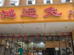 -鸿运兔·手撕烤兔(天府广场店)