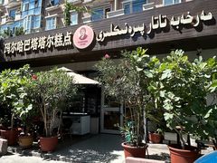 -玛尔哈巴·塔塔尔糕点(华侨小区店)
