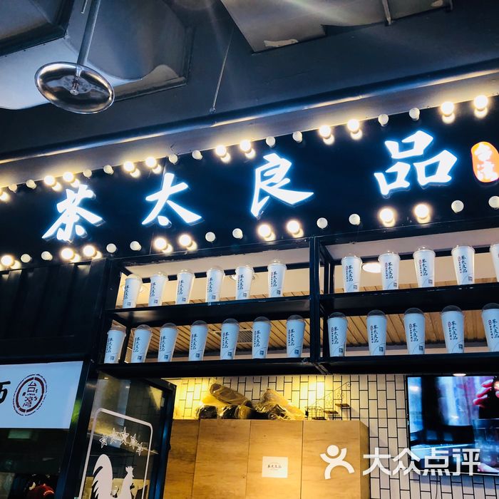 茶太良品·奶茶·手工制作珍珠