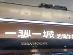 -一沙一城·岩烤牛扒(深圳首店)