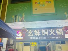 -幺妹铜火锅