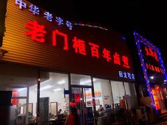 门面-杨记老门框百年卤煮(回龙观文华西路店)