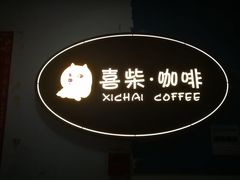 门面-喜柴咖啡·柴犬狗咖