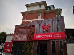 -戴记龙虾(天泽街店)