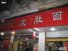 门面-易记皮肚面(明瓦廊店)