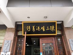 门面-陈三娃泡姜鸡