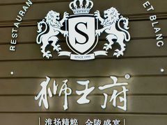 -狮王府淮扬菜(万象城店)