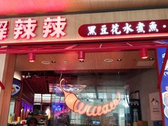 -舞辣辣·川菜·黑豆花水煮鱼(卓悦汇店)
