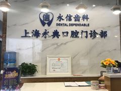 -永信齿科·永典口腔门诊部(浦东店)