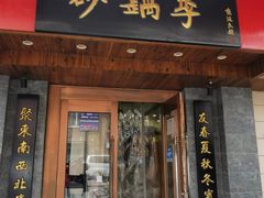 -砂锅李(九江路店)