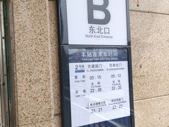 -北京站(地铁站)