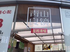 -青山良镜(中国丹阳国际眼镜城店)