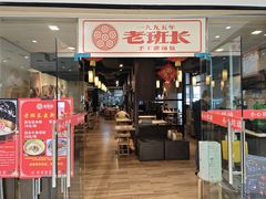 -老班长手工灌汤包老店(东山店)