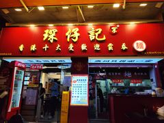 -琛仔记云吞面(紫金店)