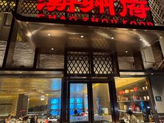 -潮州府·潮菜·砂锅粥(徐家汇店)
