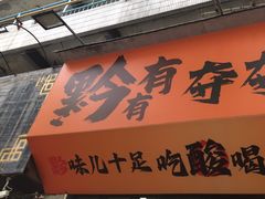 -黔有有贵州酸汤夺夺粉火锅(五味十字店)